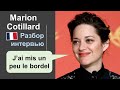 📽Марион Котийяр - Marion Cotillard. Французский на слух. Разбор интервью