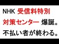 NHKが受信料特別対策センターを設置した件について戯れ言を語る。