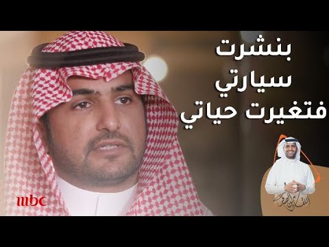 بنشرت السيارة فتغيرت حياة الشاب السعودي سلمان السحيباني 8 3