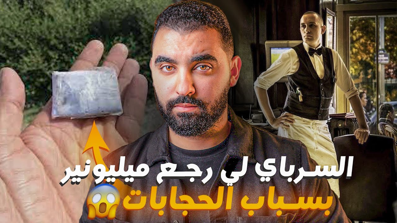 قصة السرباي لي رجع ميليونير بسباب الحجابات🔥| نهاية مطيحش لكم على البال