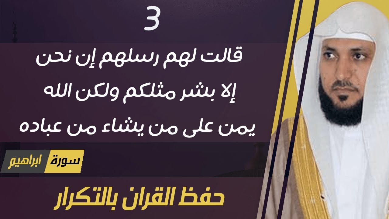 3#. الصفحة 257 - قالت لهم رسلهم إن نحن إلا بشر مثلكم -ماهر المعيقلي- مكررة 10 مرات