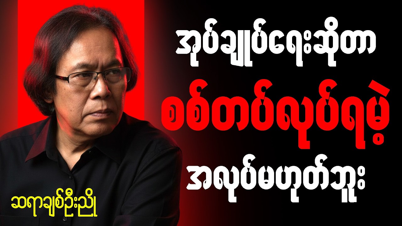 ဆရာ ချစ်ဦးညို စာပေဟောပြောပွဲ - အုပ်ချုပ်ရေးဆိုတာ စစ်တပ်နဲ့ မဆိုင်ဘူး #ဆရာချစ်ဦးညို