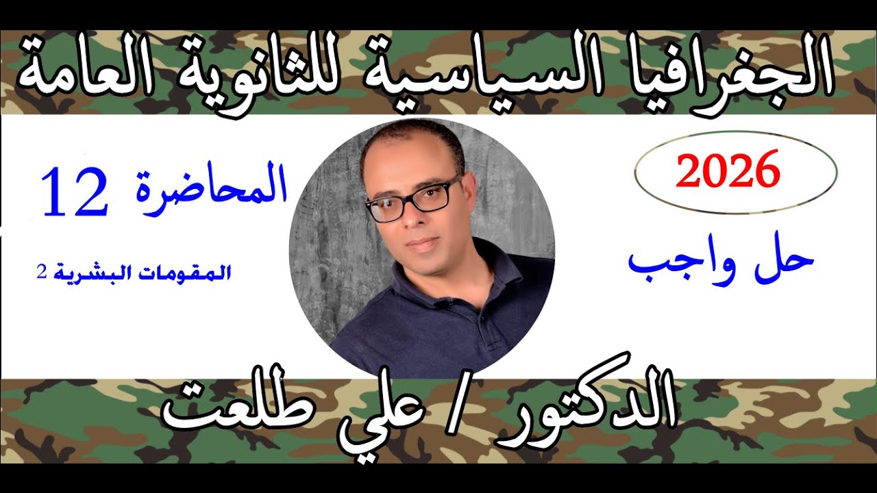 واجب المحاضرة 12 المقومات البشرية الجزء الثاني الدكتور علي طلعت 01155588249