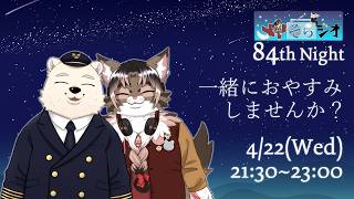 【メイそらジオ】第八十四夜  2026/04/22 21:30～