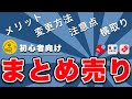 【メルカリ】まとめ売りって、何すればいい?やり方・注意点・横取りされたら…?を解説します!【まとめて販売・同時購入】【ラクマ・PayPayフリマ】