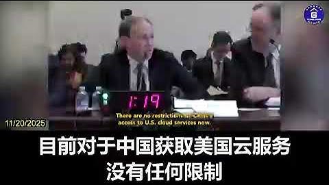 11/20/2025 克里斯·麦圭尔在《出口管制漏洞：芯片制造工具及其子部件》听证会上指出：“目前中国可无限制使用美国云服务，这使中国企业能够获取无限算力。这种情况令人担忧。”
