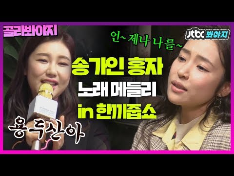 [골라봐야지][♥美친케미♥] 우려낼 대로 우려낸 송가인 <strong>홍자의</strong> 노래메들리여라~♬  #한끼줍쇼 #JTBC봐야지