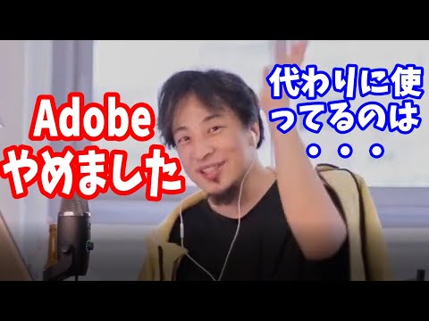 アドビやめました！理由は・・【#ひろゆき#切り抜き】