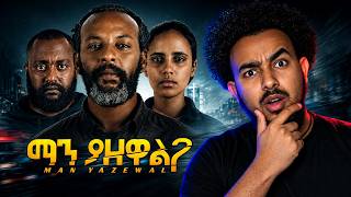Manyazewal Ethiopian movie | ማን ያዘዋል ፊልም - movie review