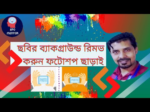 ভিডিও: কীভাবে কোনও ছবি থেকে পটভূমি সরিয়ে ফেলা যায়