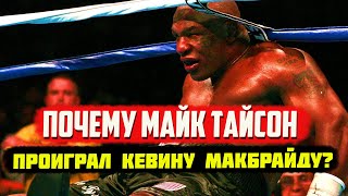 Почему Майк Тайсон проиграл Кевину Макбрайду?