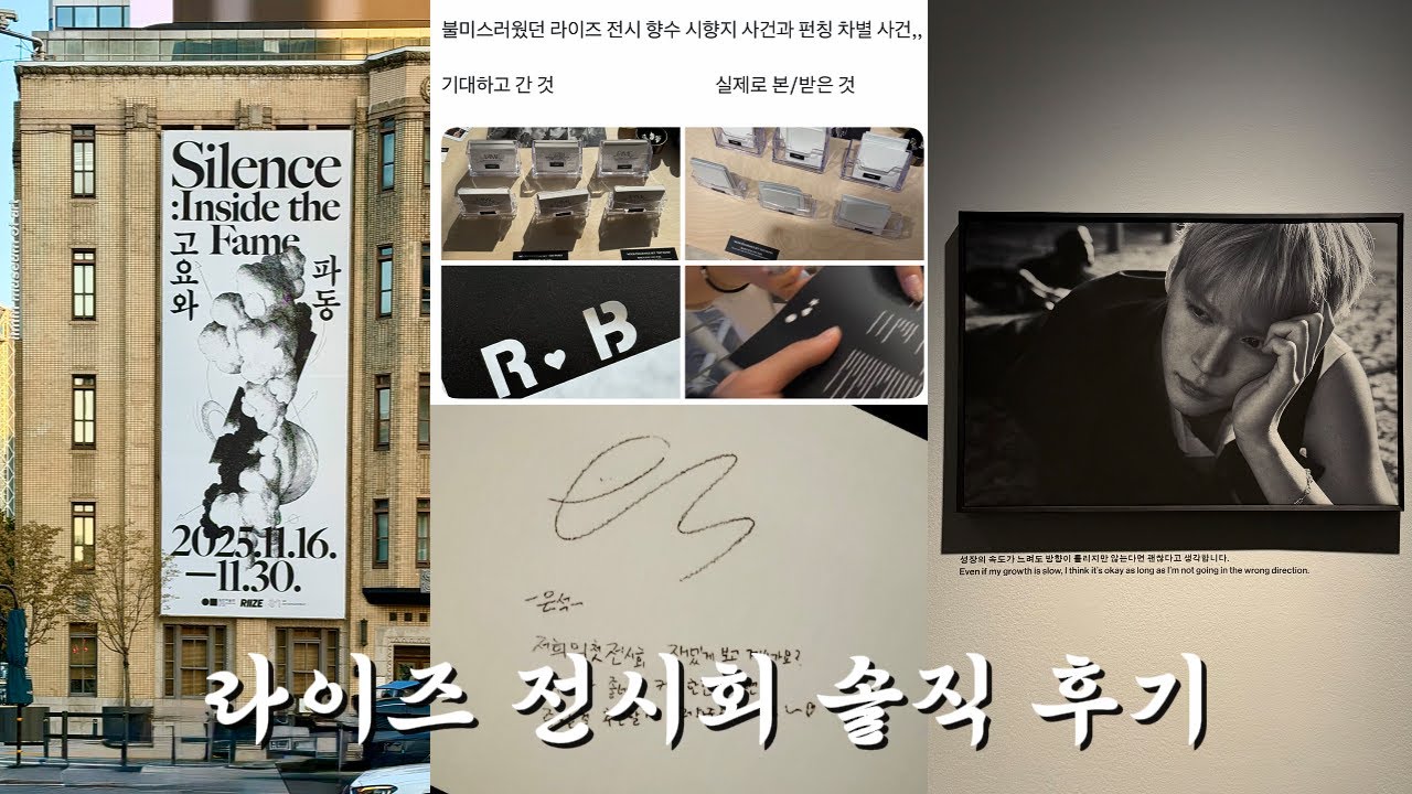 라이즈 전시에서 '안 돼요' 라는 말을 쓰시다니.. 조금은 아쉬웠던 • 일민미술관 전시회 후기 • 브리즈 브이로그 • 돌프 • Fame 고요와 파동