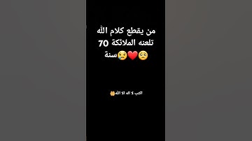 #حالات_واتس #تلاوة_مؤثرة #تلاوة_خاشعة #إسلام_صبحي #صوت_يريح_القلب من يقطع كلام الله