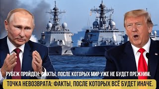 Трамп в панике: 7 причин почему русские корабли у берегов США меняют всё | Путин, Байден, НАТО