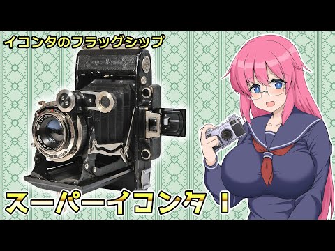 イコンタのフラッグシップ【スーパーイコンタ I】フィルムカメラの紹介