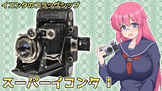 イコンタのフラッグシップ【スーパーイコンタ I】フィルムカメラの紹介
