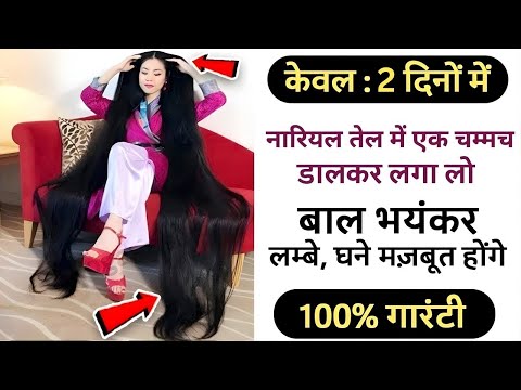 केवल 3 दिनों मे नारियल तेल में 1 चम्मच मिलाकर बालो मे लगालो भयंकर लंबे,घने होगें गारंटी Hair Grow