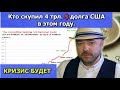 Кризис будет. Кто скупил 4 трлн долларов долга США. Прогноз курса доллара. Кречетов - Инвестиции