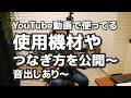 YouTube向けの動画の使用機材やつなぎ方を公開~