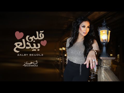 من خلال القناة الرسمية لشاهيناز شاهد واستمع الكليب الرسمي لاغنية قلبي بيدلع 2023 كاملة