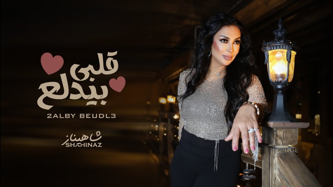 Shahinaz-2lby bydl3 (video lyrics) | شاهيناز- قلبي بيدلع - YouTube