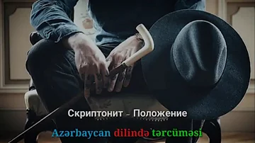 Скриптонит - Положение 2021 (Azərbaycan dilində tərcüməsi) lyrics/текст türkçe (izzamuzzic remix)