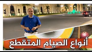 الصيام المتقطع /الحل السحري للتخلص من السكري /السكر التراكمي/والامراض المزمنه