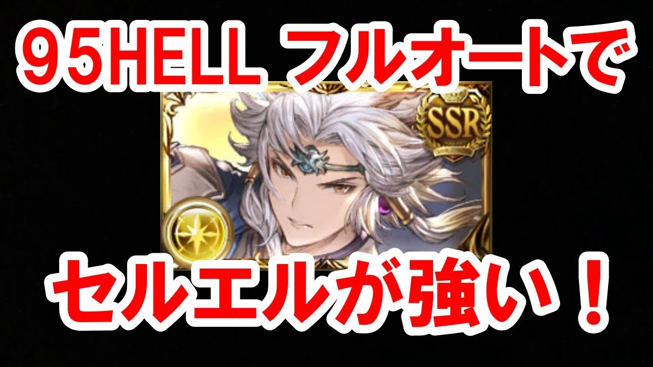 光古戦場 95hell フルオートでセルエルが強い グラブル Light Gw 95hell Full Auto Seruel Gbf Youtube