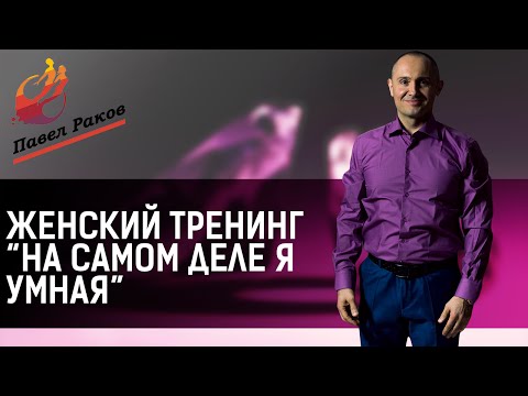 Павел раков аудиокнига на самом деле я умная но живу как дура читать онлайн