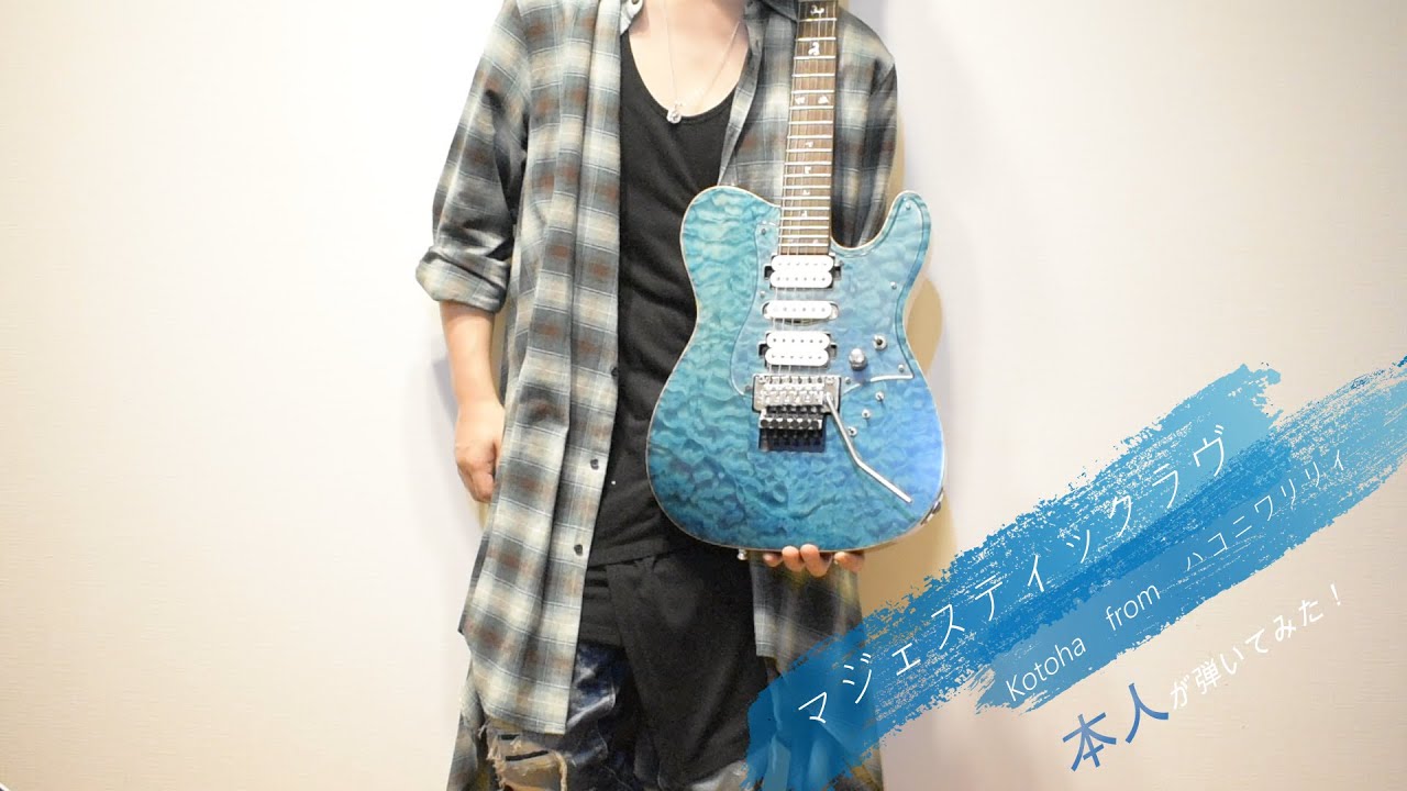 ハコニワリリィ マジェスティックラブ 弾いてみた ギター Youtube