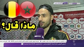 ماذا قال نجم منتخب بلجيكا المغربي الأصل ناصر الشاذلي عن تأهل المنتخب المغربي للمونديال؟