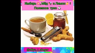 Эликсир здоровья - Имбирь, мед и лимон - Рецепт 100 % здоровья ! Эликсир здоровья - Имбирь, мед и лимон - Рецепт 100 % здоровья !