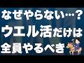 【この動画で全部わかる】年間6万円節約できるウエル活を本気で解説します