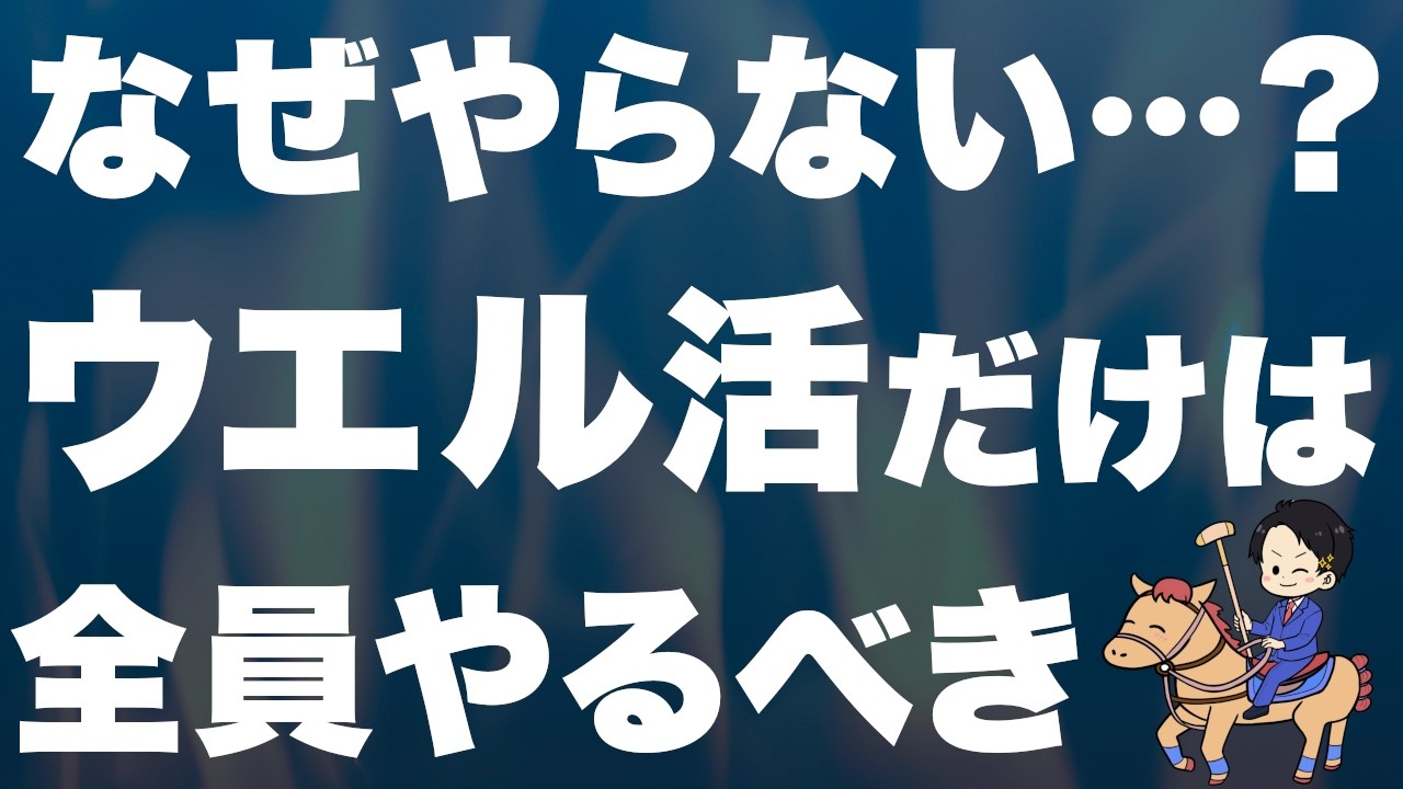 【この動画で全部わかる】年間6万円節約できるウエル活を本気で解説します