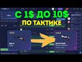 С 1$ ДО 10$ НА CSGORUN / ТАКТИКА CSGORUN / + ПРОМОКОД