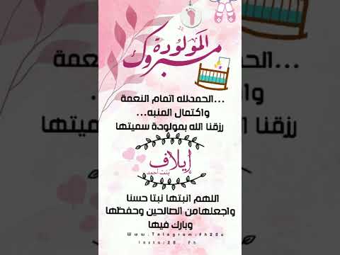 بشارة مولودة بإسم إيلاف شارة جديدةمبروك مولودة