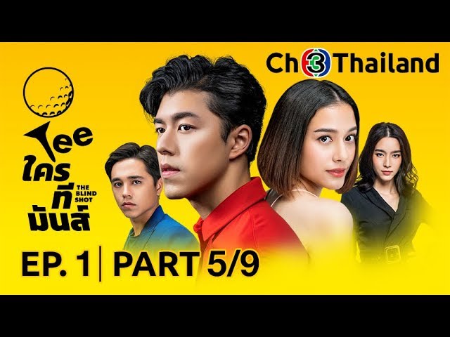Teeใครทีมันส์ TeeKhraiTeeMan EP.1 ตอนที่ 5/9 | 07-11-62 | Ch3Thailand