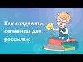 Как создавать сегменты для рассылки