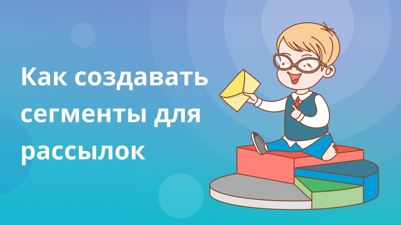 Как создавать сегменты для рассылки