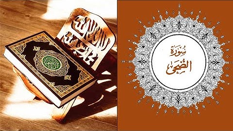 سورة الضحى للشيخ/ يحيى القباطي حفظه الله | Surah Ad-Duha
