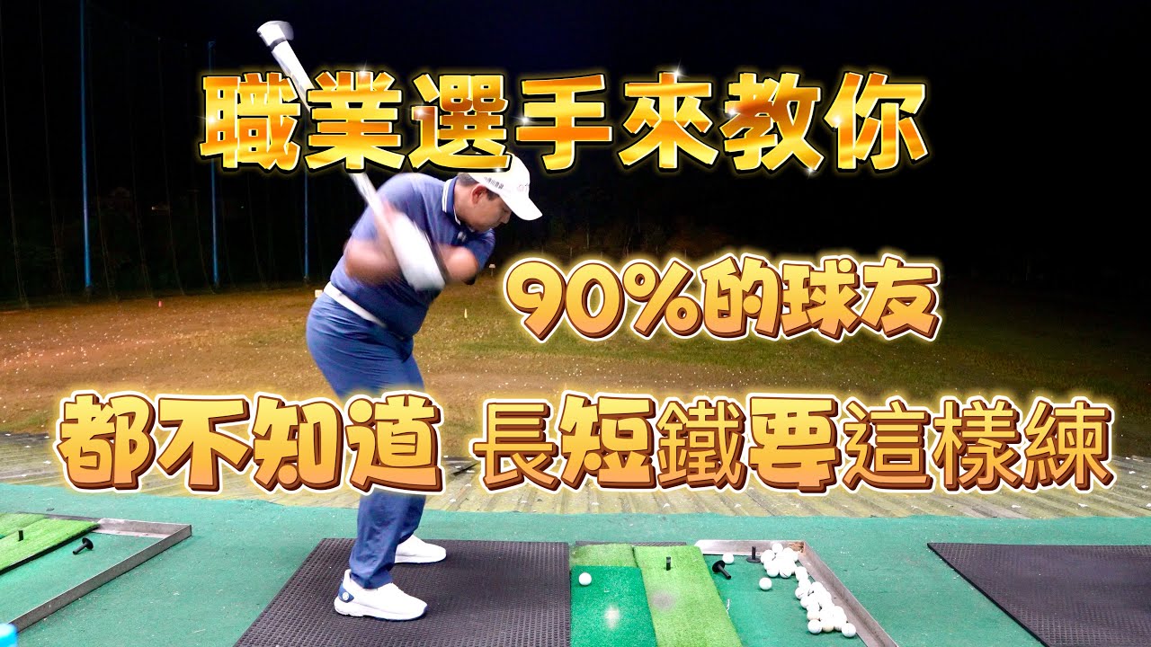 【高爾夫球教學】長鐵 vs 短鐵｜高爾夫練習重點一次看懂 職業選手教學 高爾夫職業選手李謹州 Long Iron vs Short Iron – Pro Tips You Need to Know