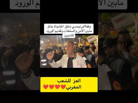 وقفة البرنوصي هاكا بغينا ولاد المغرب دايما متحدين يد في يد وعناق بين الشعب والأمن