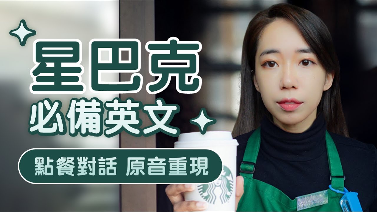 用流利的英文點星巴克☕️ 10大熱門飲料怎麼說? 如何客製化? // Chen Lily