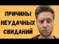 Почему не получаются свидания? В гостях @bash_content