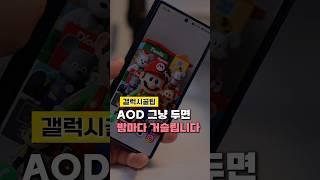 갤럭시 AOD 설정 꿀팁｜밤에 거슬릴 때 이렇게 바꾸세요