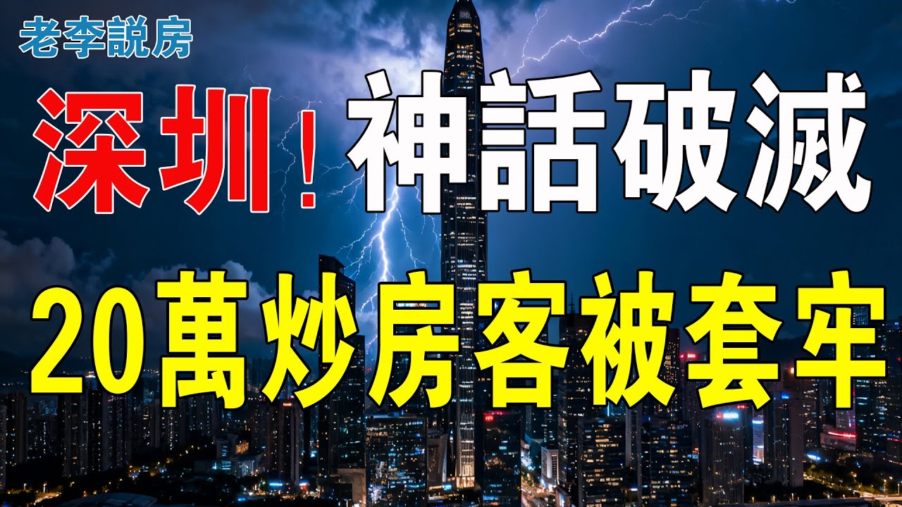 瀕臨崩潰!深圳被逼入絕境,樓市連看房的人都寥寥無幾!炒房客仿佛墜入深淵,房價神話已然破滅!中介一臉無奈,大量樓盤價格大幅下跌!房價回天乏術 ...