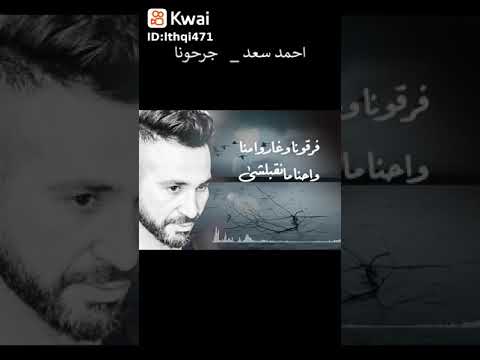 جرحونا وقالوا عنا احمد سعد