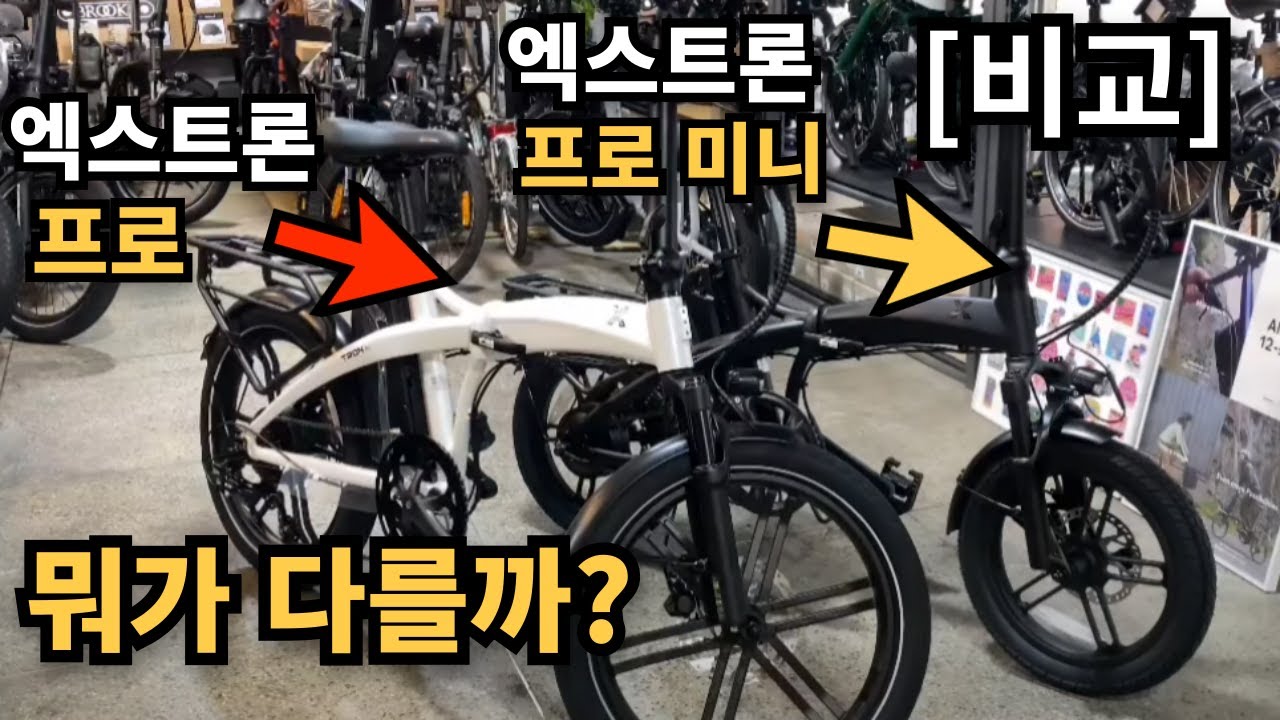 전기자전거 비교 퀄리 엑스트론 프로 vs 프로 미니 비교해보고 구입하세요 #퀄리엑스트론 #전기자전거비교