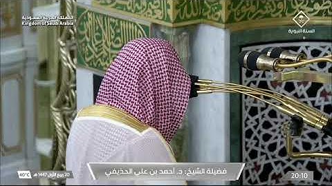 ' خواتيم سورة التحريم ٦ - ١٢ ' الشيخ ‫#أحمد_الحذيفي‬  صلاة العشاء   ٢٠-٣-١٤٤٧ هـ 