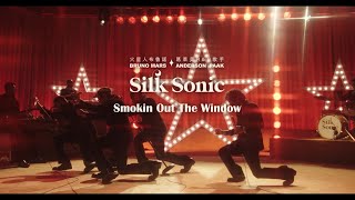 Bruno Mars, Anderson.Paak, Silk Sonic - Smokin Out The ... 